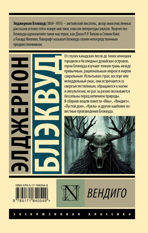 Дополнительное изображение книги «Вендиго»
