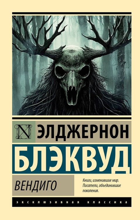 Обложка книги «Вендиго» — Блэквуд Элджернон, ISBN 9785171840549