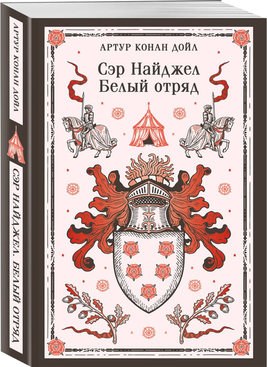 Дополнительное изображение книги «Сэр Найджел. Белый отряд»