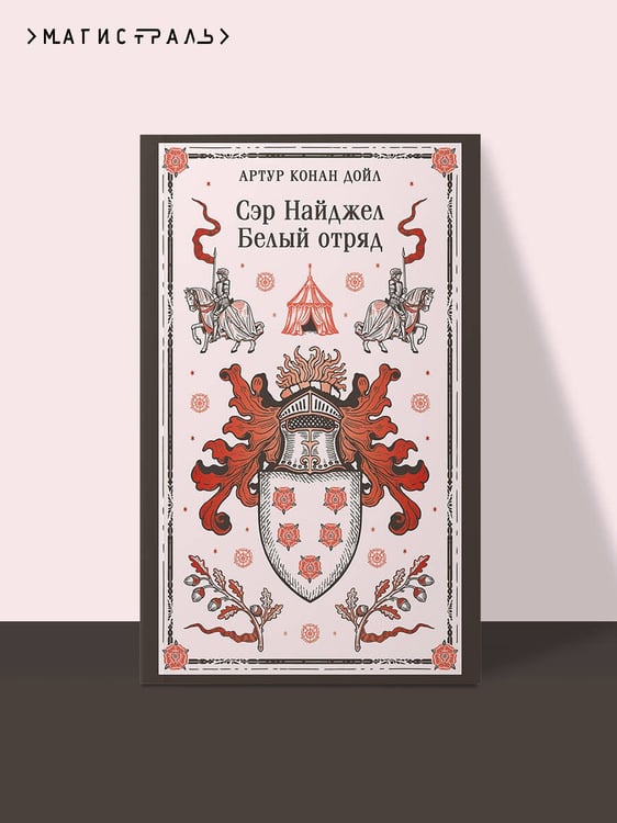 Дополнительное изображение книги «Сэр Найджел. Белый отряд»