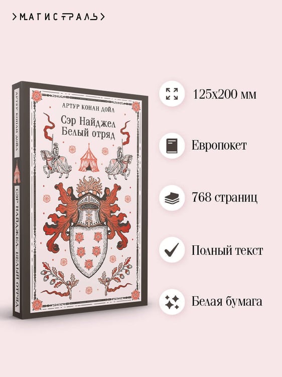 Дополнительное изображение книги «Сэр Найджел. Белый отряд»
