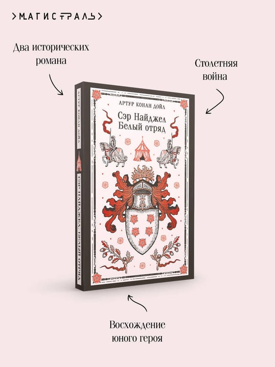 Дополнительное изображение книги «Сэр Найджел. Белый отряд»