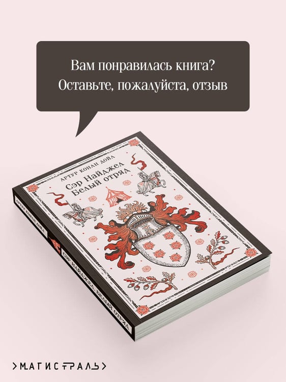 Дополнительное изображение книги «Сэр Найджел. Белый отряд»