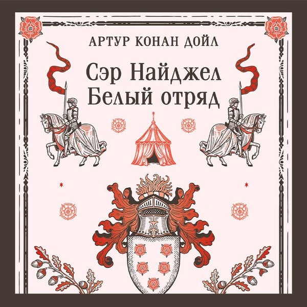 Дополнительное изображение книги «Сэр Найджел. Белый отряд»