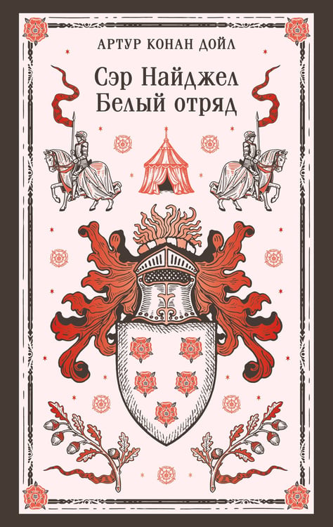 Обложка книги «Сэр Найджел. Белый отряд» — Дойл Артур Конан, ISBN 9785042362798