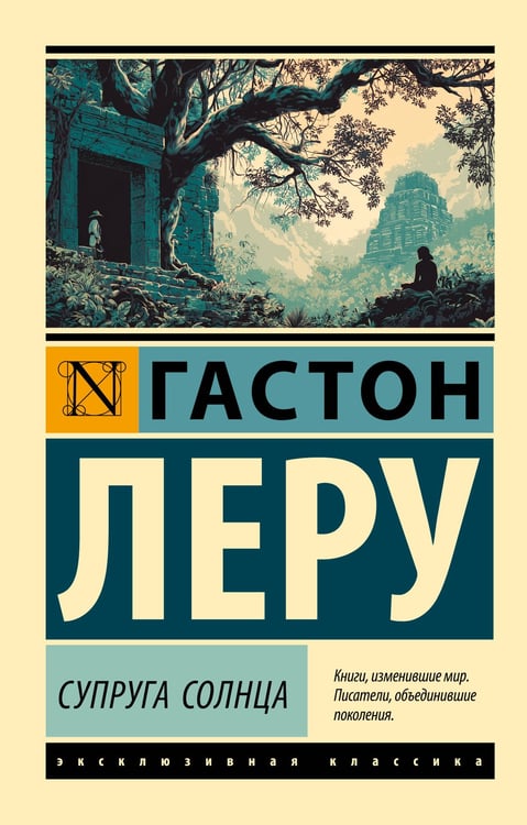 Обложка книги «Супруга Солнца» — Леру Гастон, ISBN 9785171762018
