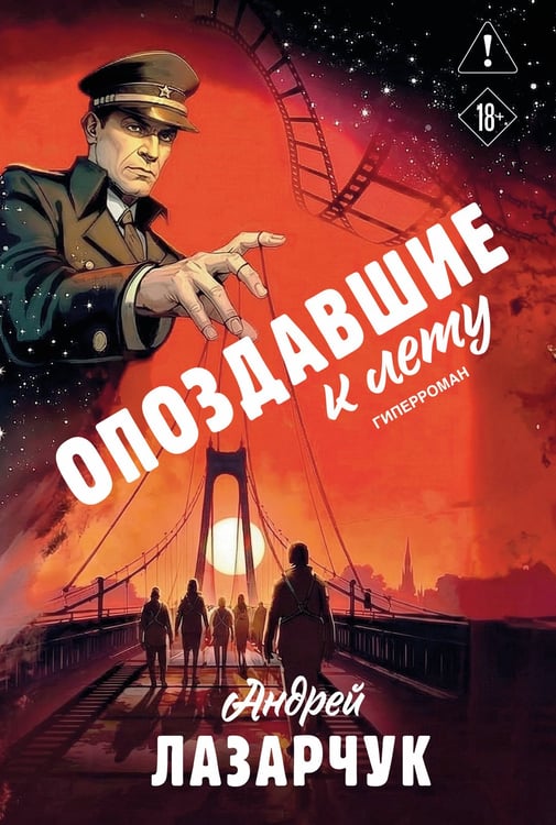 Обложка книги «Опоздавшие к лету» — Лазарчук Андрей Геннадьевич, ISBN 9785042149009