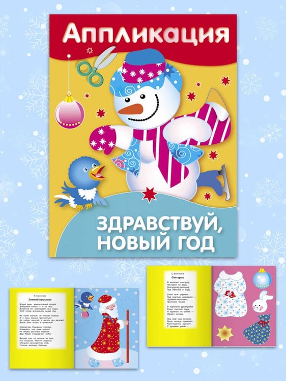 Обложка книги «Уроки Творчества. АППЛИКАЦИЯ. Здравствуй, Новый год!», ISBN 9785995160137