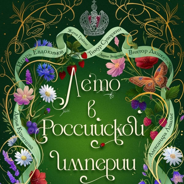 Дополнительное изображение книги «Лето в Российской империи»