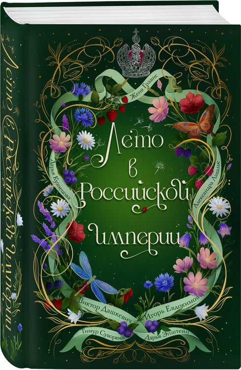 Дополнительное изображение книги «Лето в Российской империи»