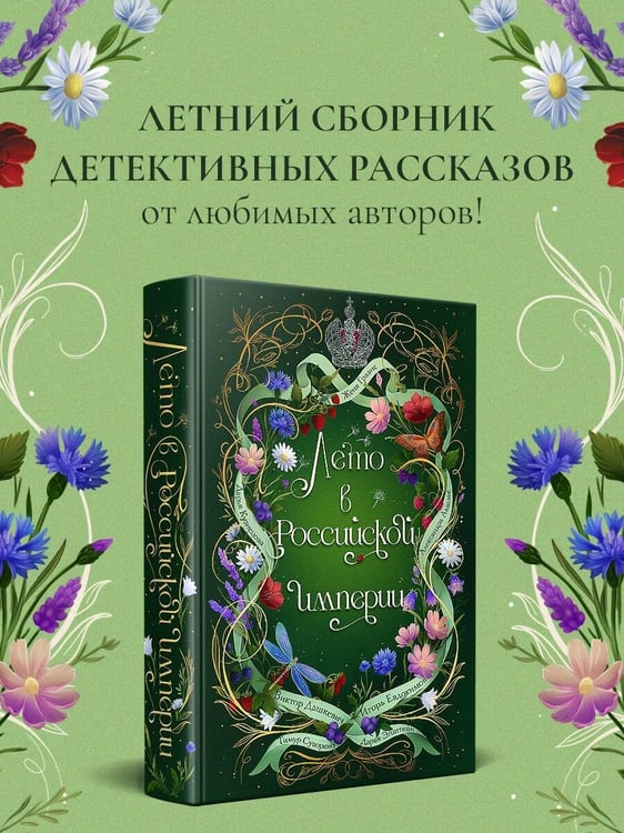 Дополнительное изображение книги «Лето в Российской империи»