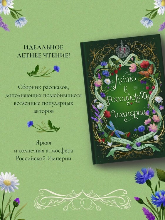 Дополнительное изображение книги «Лето в Российской империи»