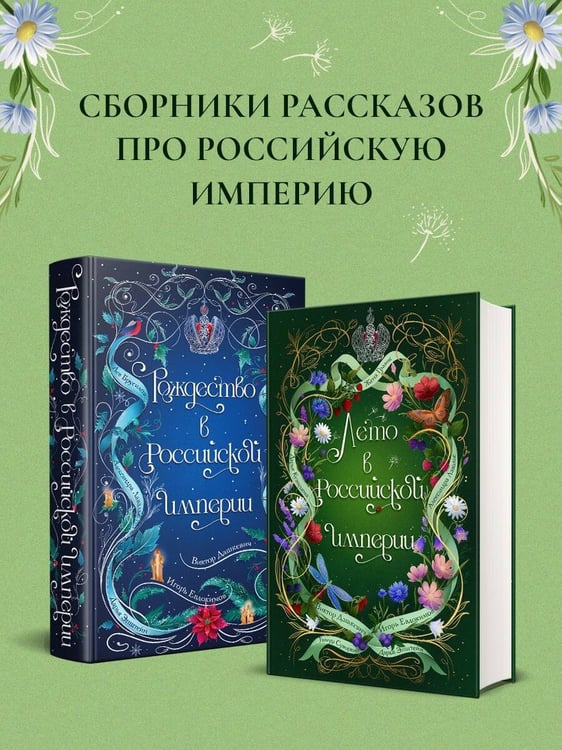 Дополнительное изображение книги «Лето в Российской империи»