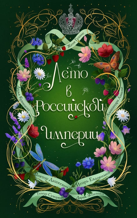 Обложка книги «Лето в Российской империи» — Кузнецова Дарья;Дашкевич Виктор;Лавалье Александра, ISBN 9785042429637