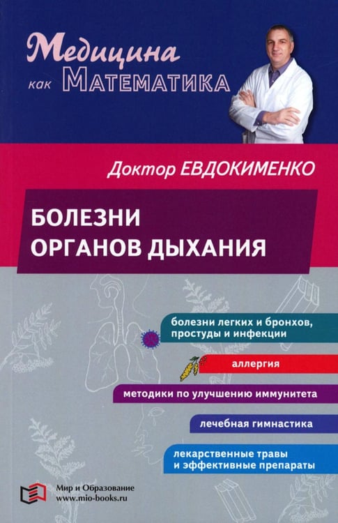 Обложка книги «Болезни органов дыхания» — Евдокименко Павел Валерьевич, ISBN 9785907832268