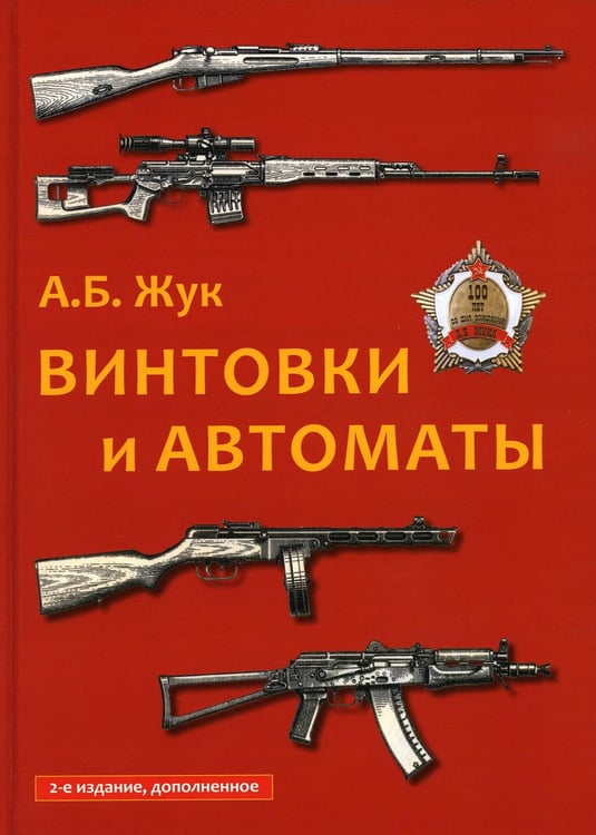 Дополнительное изображение книги «Винтовки и автоматы. 2-е изд., испр.и доп»