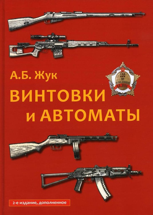 Обложка книги «Винтовки и автоматы. 2-е изд., испр.и доп» — Жук Александр Борисович, ISBN 9785946669016