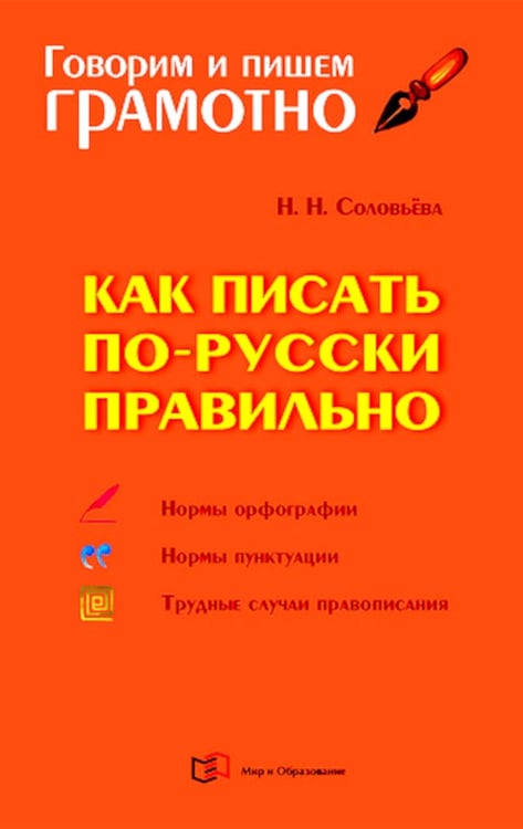 Дополнительное изображение книги «Как писать по-русски правильно: Справочник»