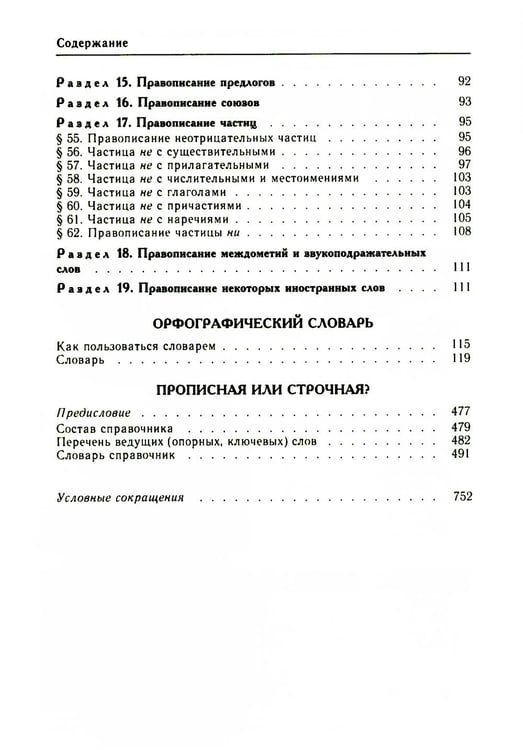 Дополнительное изображение книги «Большой справочник по орфографии русского языка»