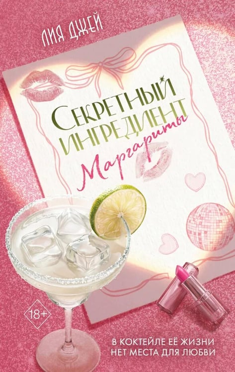 Обложка книги «Секретный ингредиент Маргариты» — Джей Лия, ISBN 9785042325632