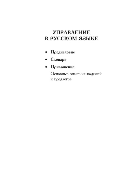 Дополнительное изображение книги «Практический справочник по русскому языку: Управление в русском языке. Практическая стилистика»