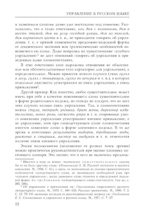 Дополнительное изображение книги «Практический справочник по русскому языку: Управление в русском языке. Практическая стилистика»