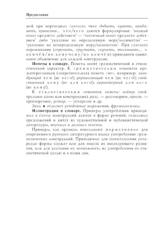 Дополнительное изображение книги «Практический справочник по русскому языку: Управление в русском языке. Практическая стилистика»
