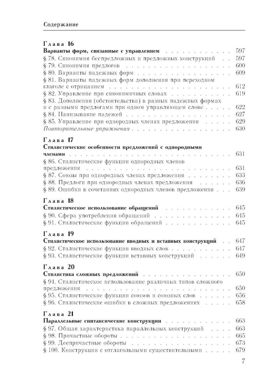 Дополнительное изображение книги «Практический справочник по русскому языку: Управление в русском языке. Практическая стилистика»