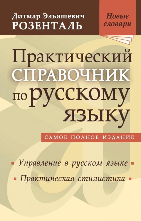 Обложка книги «Практический справочник по русскому языку: Управление в русском языке. Практическая стилистика» — Розенталь Дитмар Эльяшевич, ISBN 9785946667944