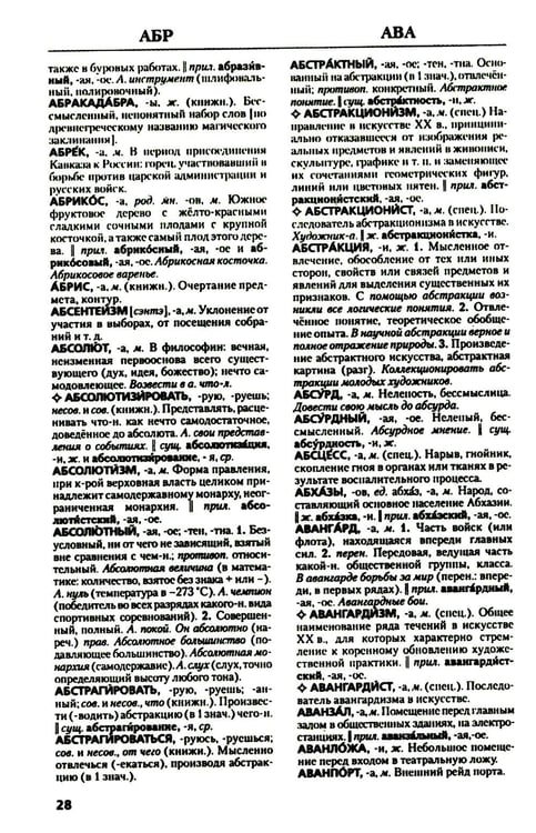 Дополнительное изображение книги «Толковый словарь русского языка. Около 100 000 слов, терминов и фразеологических выражений. 28-е изд., перераб»