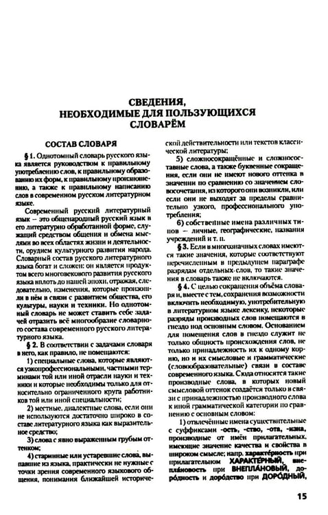 Дополнительное изображение книги «Толковый словарь русского языка. Около 100 000 слов, терминов и фразеологических выражений. 28-е изд., перераб»