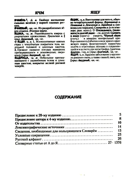 Дополнительное изображение книги «Толковый словарь русского языка. Около 100 000 слов, терминов и фразеологических выражений. 28-е изд., перераб»