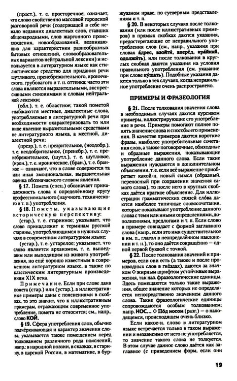 Дополнительное изображение книги «Толковый словарь русского языка. Около 100 000 слов, терминов и фразеологических выражений. 28-е изд., перераб»