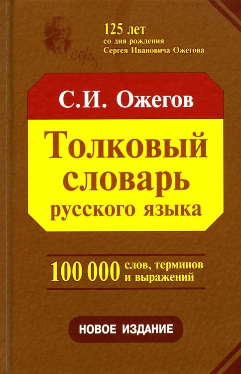 Обложка книги «Толковый словарь русского языка. Около 100 000 слов, терминов и фразеологических выражений. 28-е изд., перераб» — Ожегов Сергей Иванович, ISBN 9785946666787