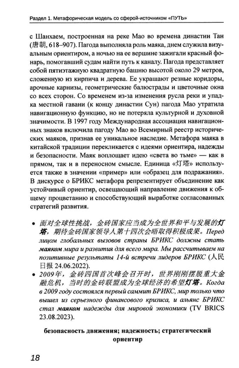 Дополнительное изображение книги «Образ БРИКС: китайско-русский дискурсивный словарь политических метафор»