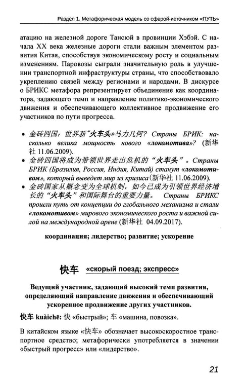 Дополнительное изображение книги «Образ БРИКС: китайско-русский дискурсивный словарь политических метафор»