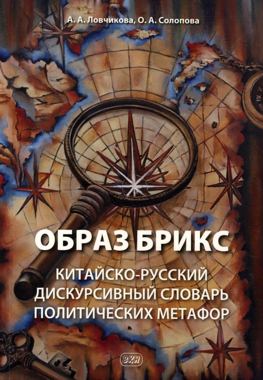 Дополнительное изображение книги «Образ БРИКС: китайско-русский дискурсивный словарь политических метафор»