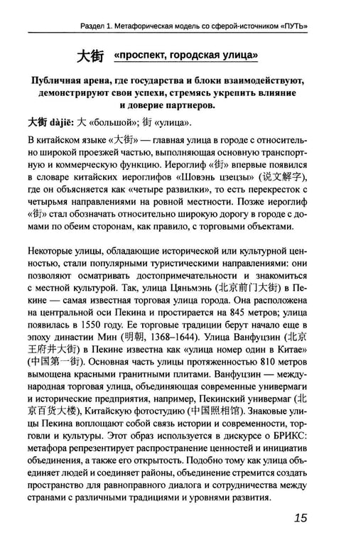Дополнительное изображение книги «Образ БРИКС: китайско-русский дискурсивный словарь политических метафор»