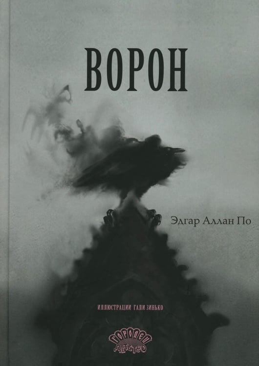 Дополнительное изображение книги «Ворон: стихотворение»