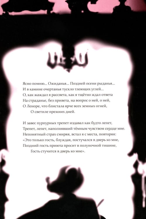 Дополнительное изображение книги «Ворон: стихотворение»