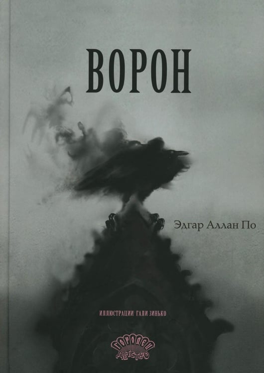 Обложка книги «Ворон: стихотворение» — По Эдгар Аллан, ISBN 9785908133180