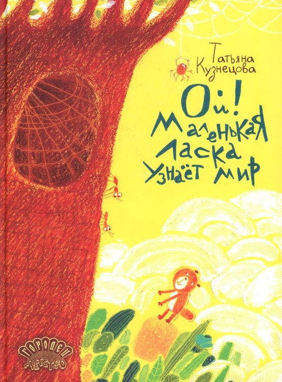 Дополнительное изображение книги «Ой! Маленькая ласка узнает мир»