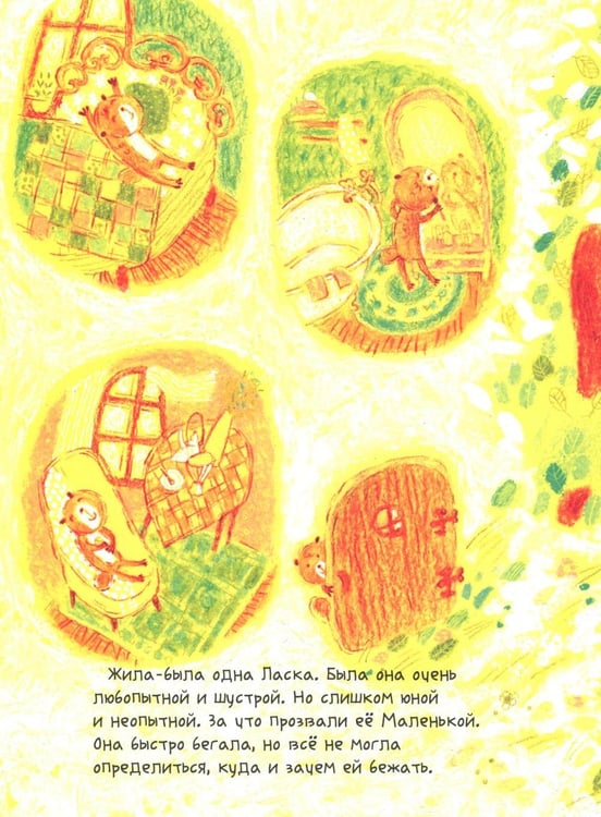 Дополнительное изображение книги «Ой! Маленькая ласка узнает мир»