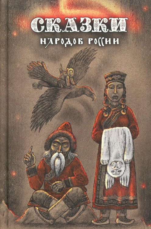Обложка книги «Сказки народов России. Т. 3 : сборник» — None, ISBN 9785908133272