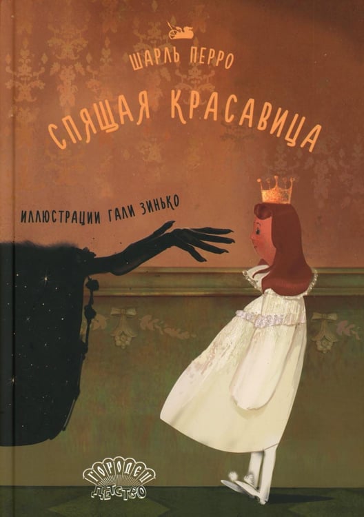 Обложка книги «Спящая красавица: сказка» — Перро Шарль, ISBN 9785908133173