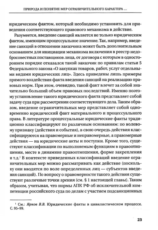 Дополнительное изображение книги «Судебная защита от ограничительных мер (антисанкционный процесс): Учебное пособие»