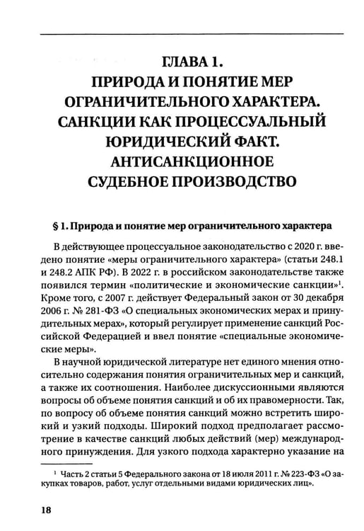 Дополнительное изображение книги «Судебная защита от ограничительных мер (антисанкционный процесс): Учебное пособие»