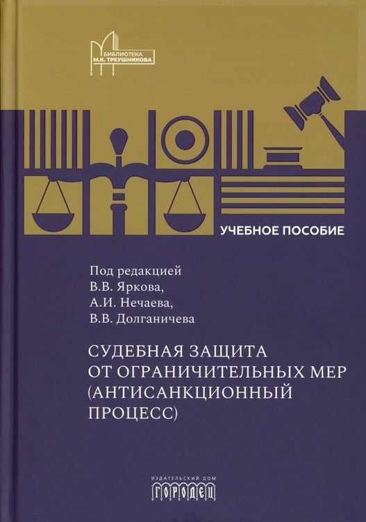 Обложка книги «Судебная защита от ограничительных мер (антисанкционный процесс): Учебное пособие» — None, ISBN 9785908133241