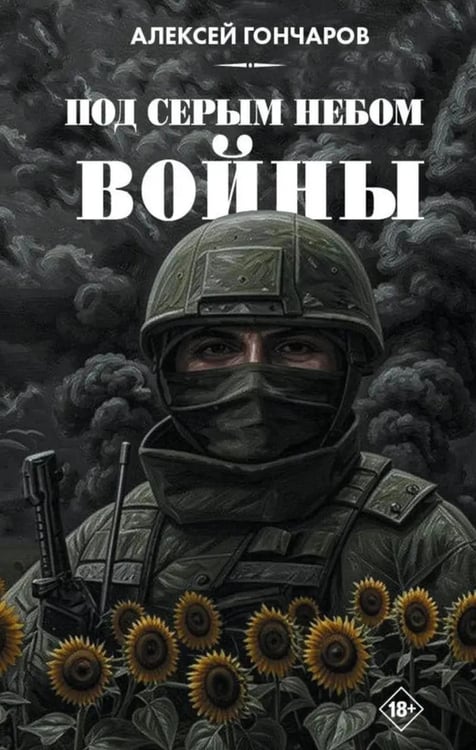 Дополнительное изображение книги «Под серым небом войны»