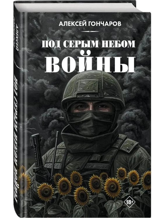 Дополнительное изображение книги «Под серым небом войны»